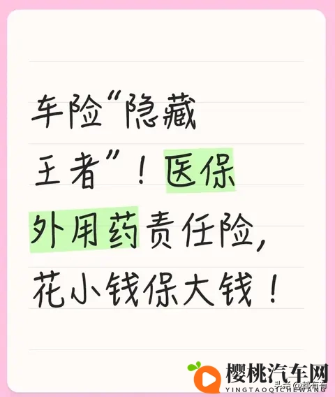车险“隐藏王者”!医保外用药责任险,花小钱保大钱!-1