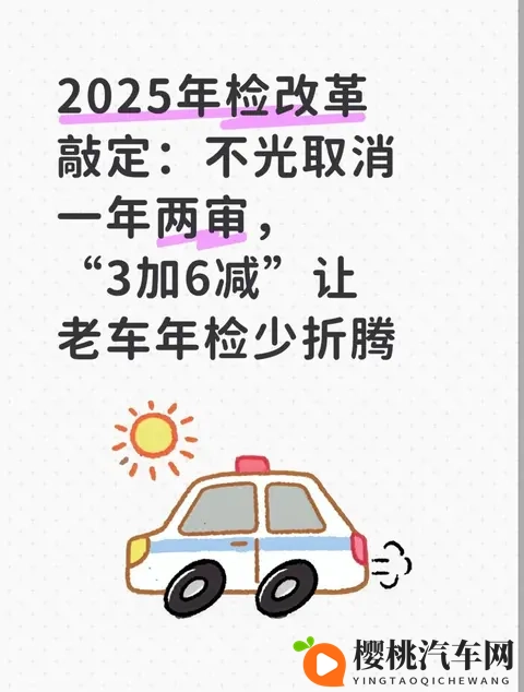 2025年检改革敲定:不光取消一年两审“3加6减”让老车年检少折腾-1