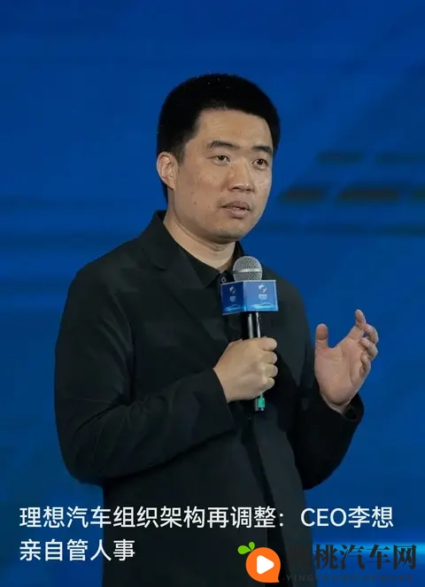 理想汽车架构再调：李想亲管人事，这波操作藏着哪些管理重心？-1