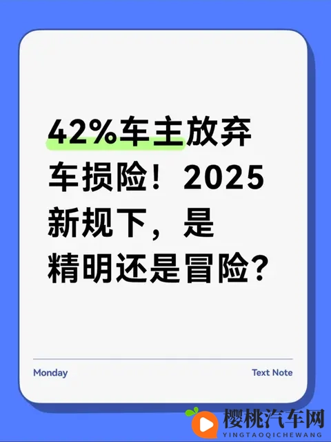 42%车主放弃车损险!2025新规下,是精明还是冒险?-1