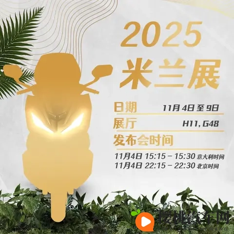 米兰展开幕在即，三阳再发新款踏板预告-1