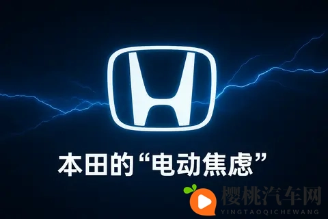 本田在中国掉队:燃油时代的冠军,为何成了电动时代的“迟到者”-1