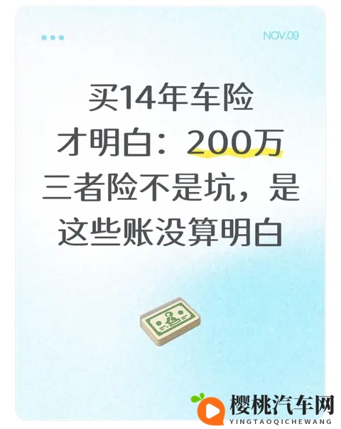 买14年车险才明白:200万三者险不是坑,是这些账没算明白-1