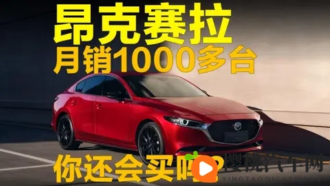 月销1000多台，昂克赛拉你还会买吗？-3