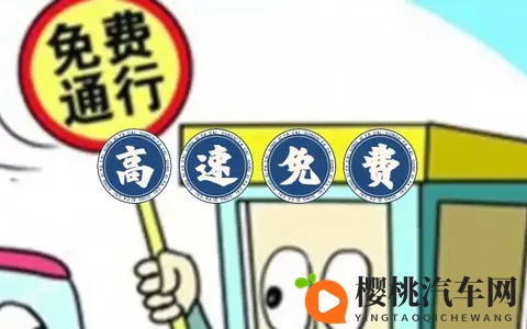 定了!2026年高速免费通行时间公布-3