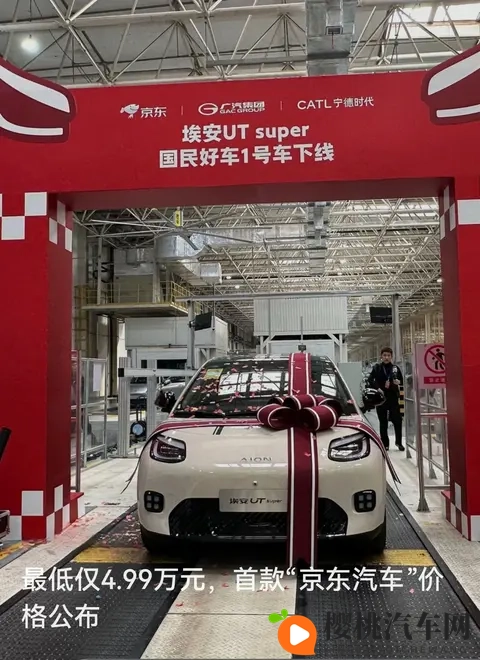 499万提新车？京东+广汽+宁德时代联手，“国民车”下线就炸了-1