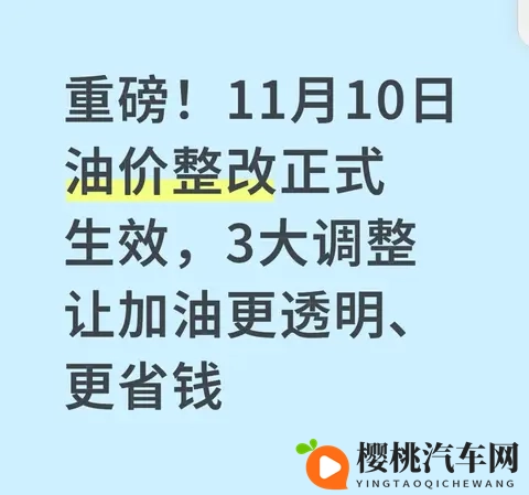 重磅!11月10日油价整改正式生效,3大调整让加油更透明、更省钱-1