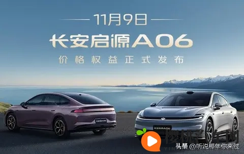 1199万起的长安启源A06,这些硬核亮点才值得你掏腰包-2