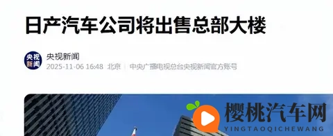 日产卖掉总部大楼求生，日本汽车大势已去-2