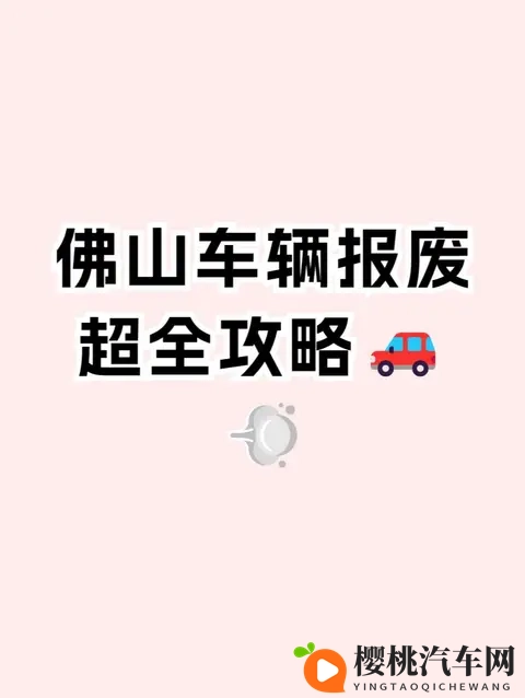 佛山车辆报废流程!微信就能搞定,佛山汽车网上办理报废!-3