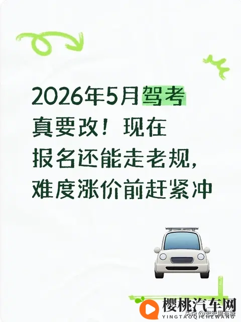 2026年5月驾考真要改!现在报名还能走老规,难度涨价前赶紧冲-1