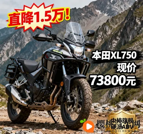 直降15万 本田XL750现价73800元 入手中排旗舰硬派ADV的黄金机会-2