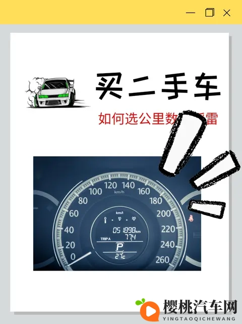 小白必看:二手车调表藏不住!教你从这几个痕迹判断真实里程-3