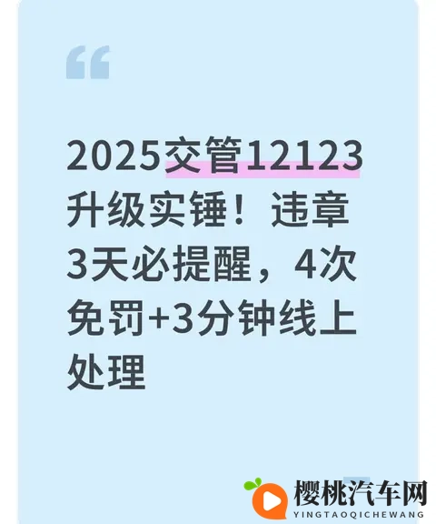 2025交管12123升级实锤！违章3天必提醒，4次免罚+3分钟线上处理-1
