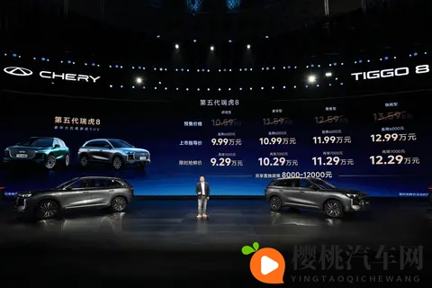 奇瑞第五代瑞虎8正式上市 限时抢先价929万-1229万元-2