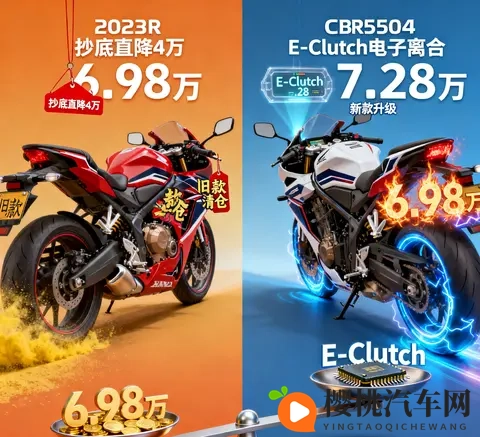 本田CBR650R价格风波 23款抄底直降4万 24款电子离合成抉择关键-2