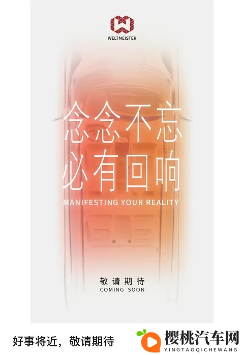 威马汽车发布“好事将近”海报,真要回归了?-1