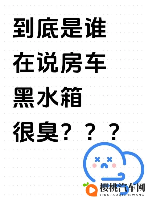 到底是谁在说房车黑水箱很臭???-1