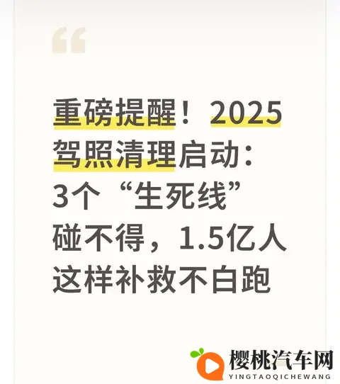 2025驾照清理启动：3个“生死线”碰不得，15亿人这样补救不白跑-1