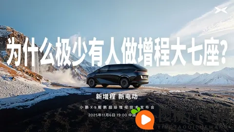 小鹏X9鲲鹏超级增程技术发布会-1