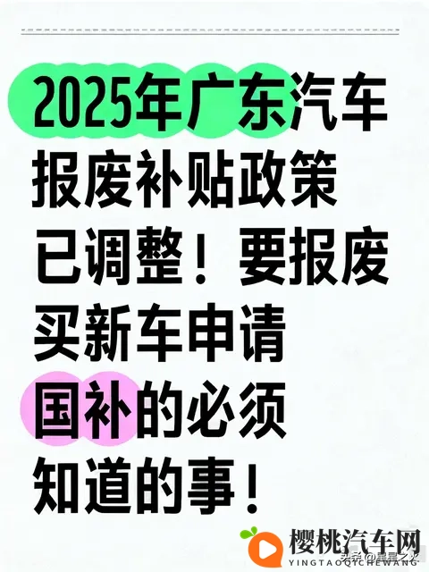 广东汽车报废补贴政策通知及注意事项!-1