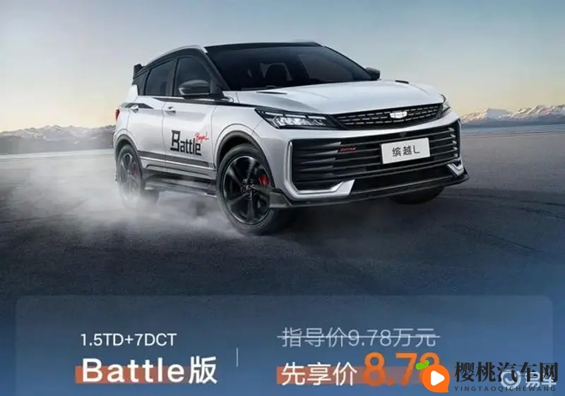 先享价878万元!运动套件很拉风 吉利缤越L Battle版上市!-1