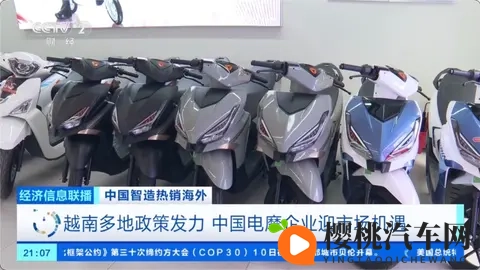 中国电动摩托车加速驶入东南亚，越南市场份额占比近 30%-1