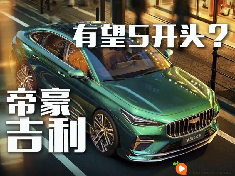 新一代吉利帝豪预售价689万起,上市后有望进到5开头?-1
