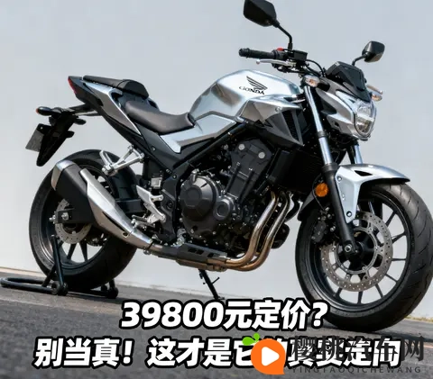 本田CB500SF 39800元定价 别当真 这才是它的真实走向-2