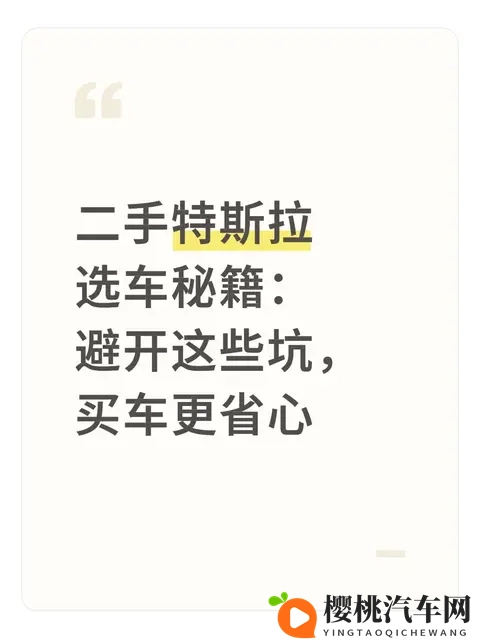二手特斯拉选车秘籍:避开这些坑,买车更省心-1