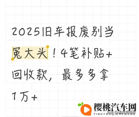 2025旧车报废别当冤大头!4笔补贴+回收款,最多多拿1万+-1