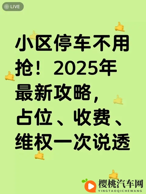 2025小区停车不打架：占位、收费、维权，照着做就行-1