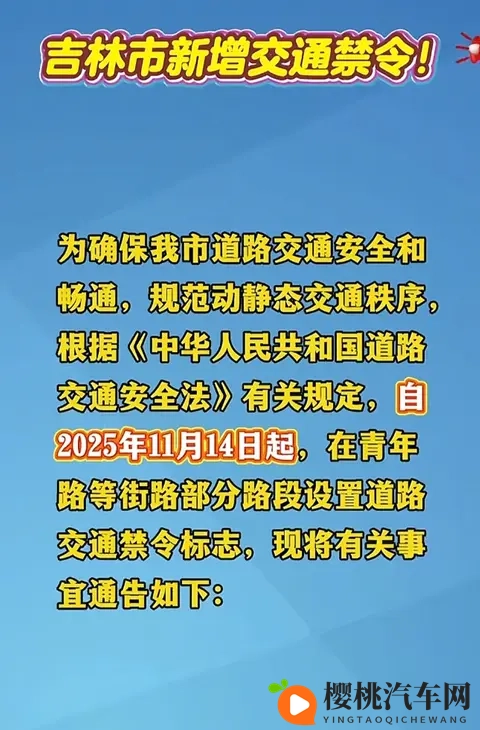 11月14日起执行！吉林市这些路段设禁令，出行必看-1