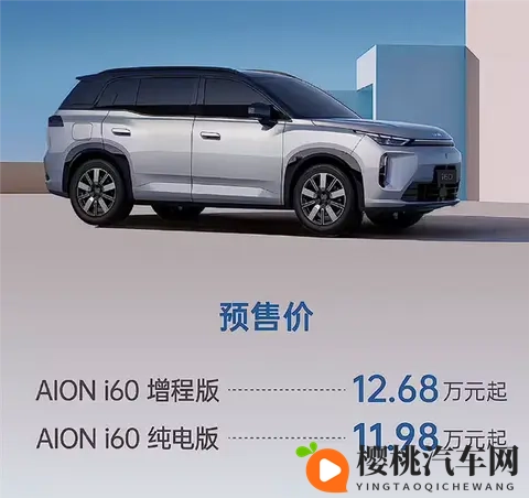 1268万、一升油发373度电!广汽埃安首款增程车i60预售-1