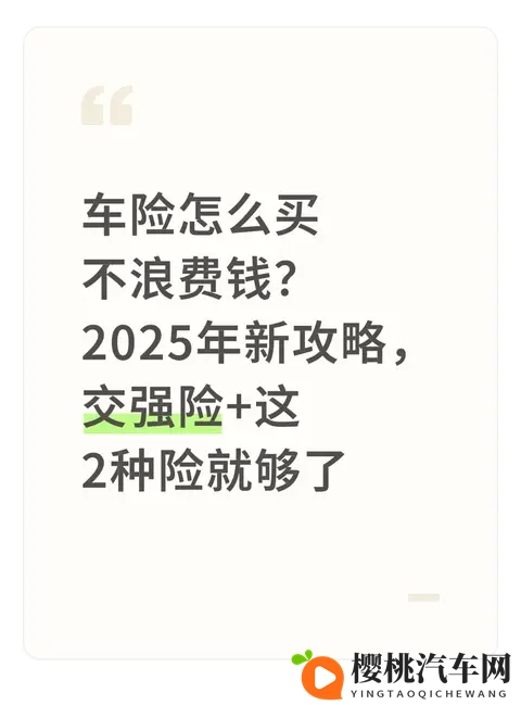 车险怎么买不浪费钱?2025年新攻略,交强险+这2种险就够了-1