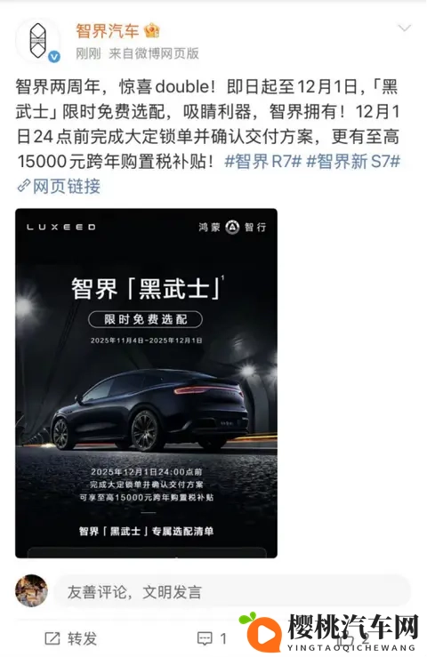 智界推出黑武士限时权益免费升级！全系至高可享58794元权益-1