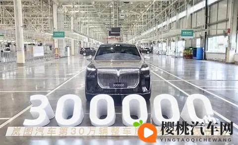 岚图泰山下线，30万辆达成！国产“国家队”7个月再创速度神话！-2