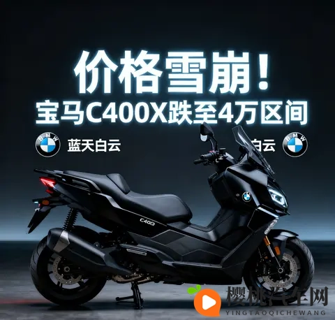 价格雪崩 宝马C400X跌至4万区间 蓝天白云是馅饼还是陷阱-1