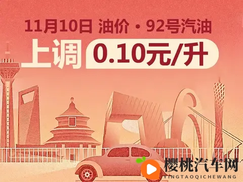 11月10日24时国内油价上涨 油价仍维持在全年较低点-2