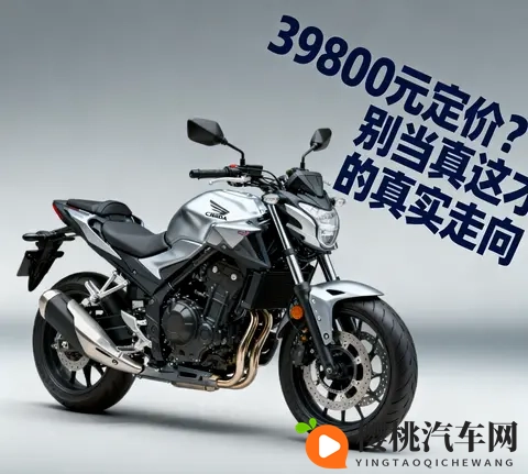 本田CB500SF 39800元定价 别当真 这才是它的真实走向-3