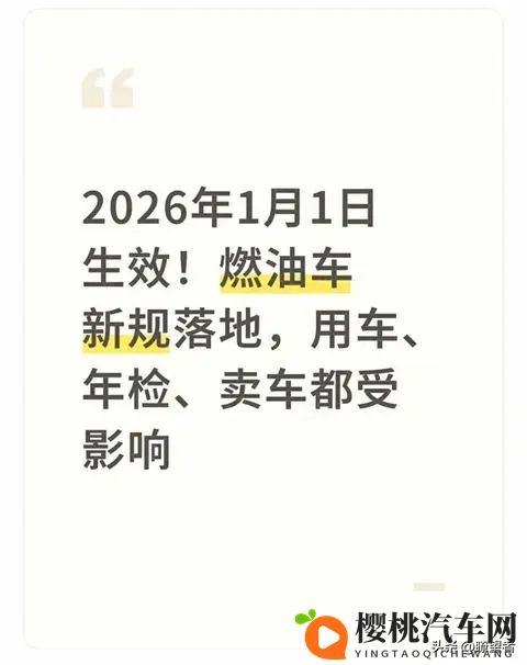 车主必读:2026新规下修车、年检、卖车全指南,省钱省心这样做-1