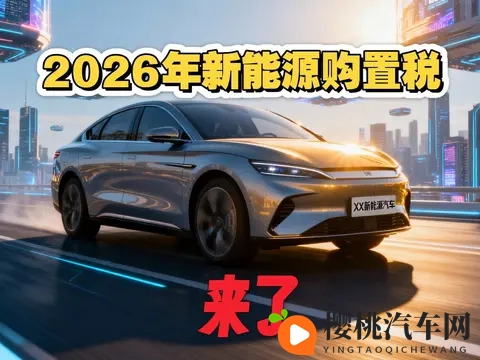 2026年新能源新车前瞻:政策、技术与市场全解析-3