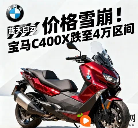 价格雪崩 宝马C400X跌至4万区间 蓝天白云是馅饼还是陷阱-3