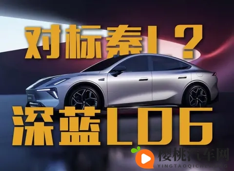 预售价1399万起的深蓝L06对标比亚迪秦L?-2