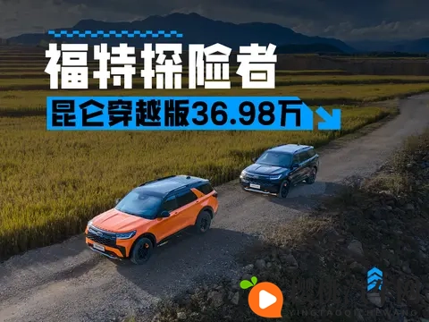 全副武装，售3698万，福特探险者昆仑穿越版正式上市-1