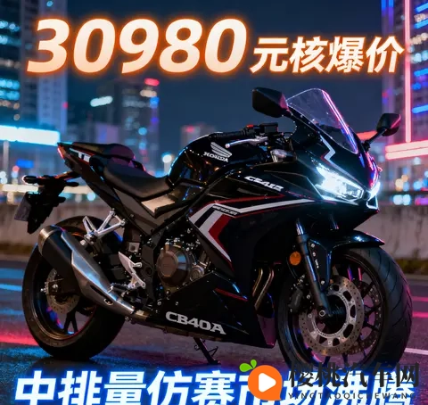 30980元杀疯了 本田CBR400R核爆价来袭 中排量仿赛市场彻底沸腾-1