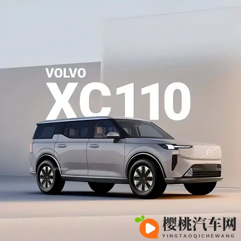 最大续航可达738km!沃尔沃全新SUV的渲染图曝光-1