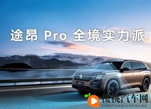 大众途昂Pro降价4万成焦点？智能配置升级背后藏着啥秘密-1