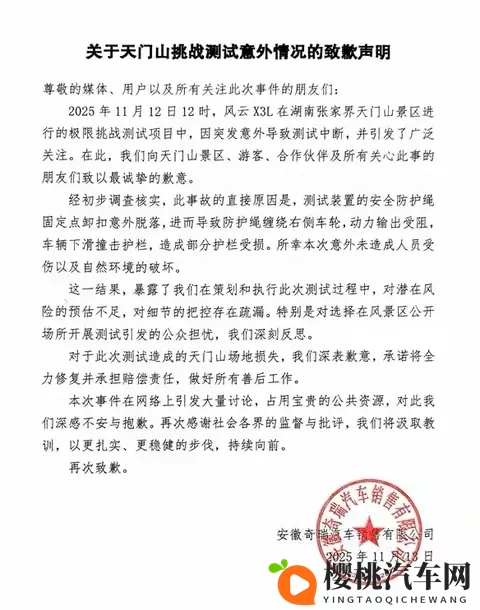 奇瑞天门山测试意外引发反思：责任在肩，修复在行动-3