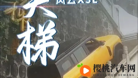 奇瑞风云X3L天门山挑战，豪言宣传为何翻车？-3